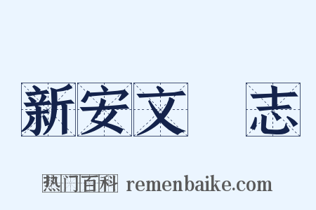 新安文獻志是什么意思的图片